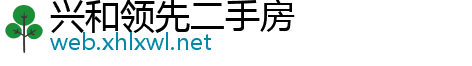 兴和领先二手房